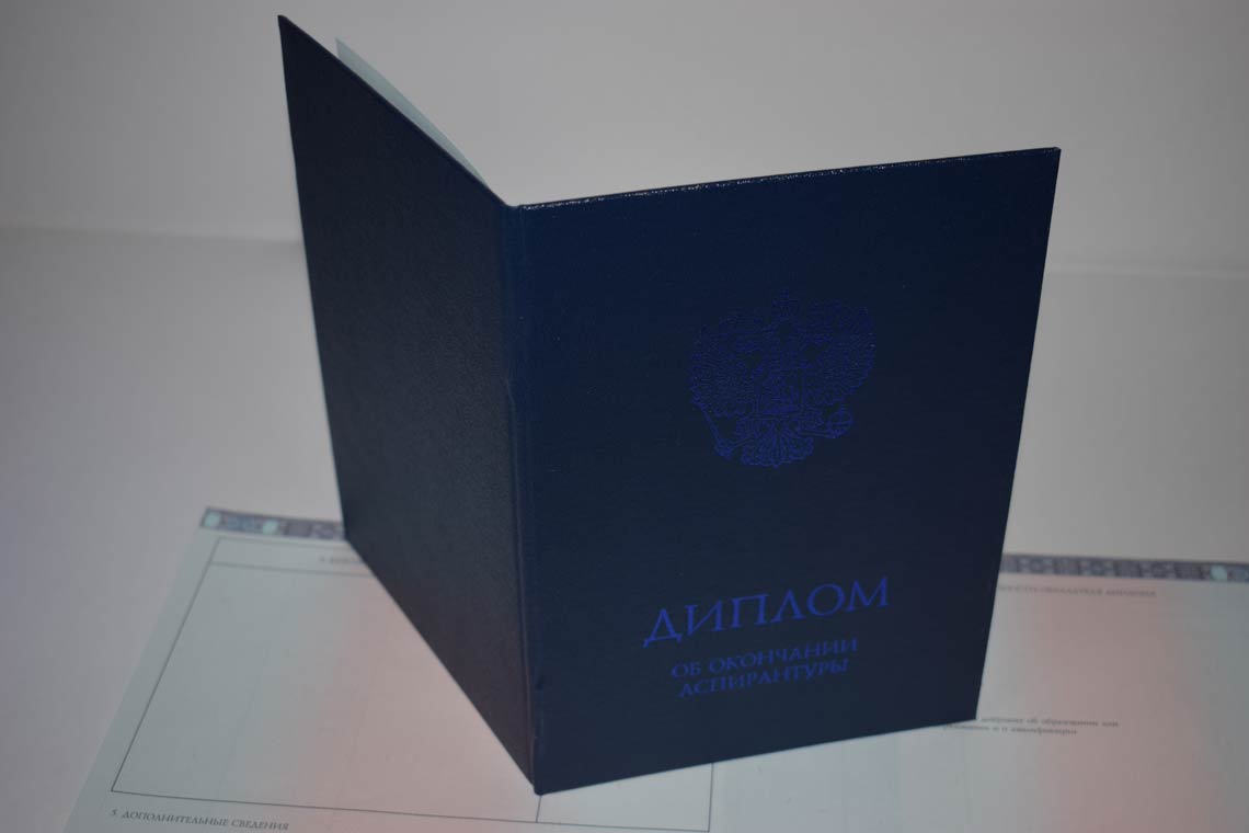 Диплом Аспирантуры 2014-2025 в Пензе корка