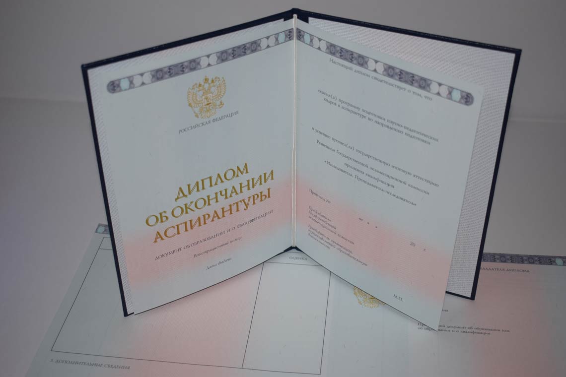 Диплом Аспирантуры 2014-2025 в Пензе