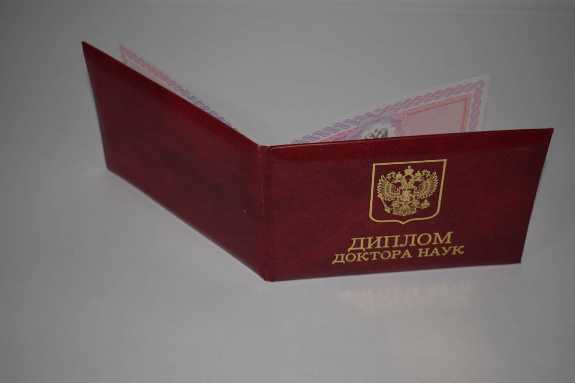 Диплом Доктора Наук 2013-2025 в Пензе корка