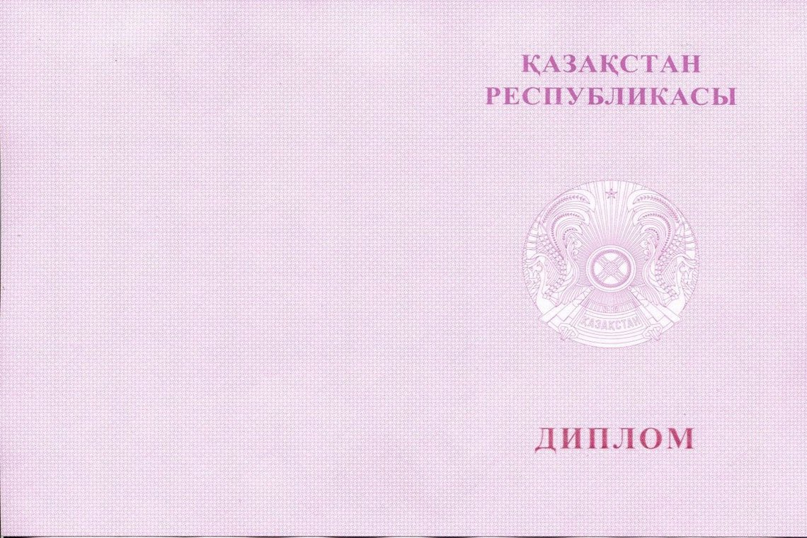 Казахский Диплом Вуза с отличием в Пензе корка оборот