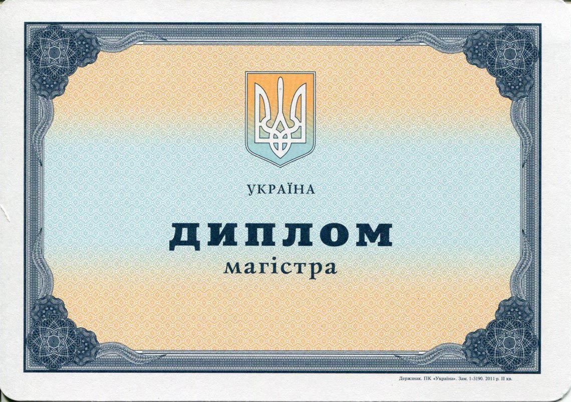 Украинский Диплом Магистра с 2000-2013 в Пензе