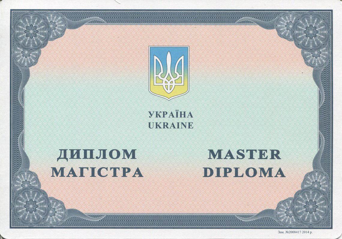 Украинский Диплом Магистра с 2014-2025 в Пензе
