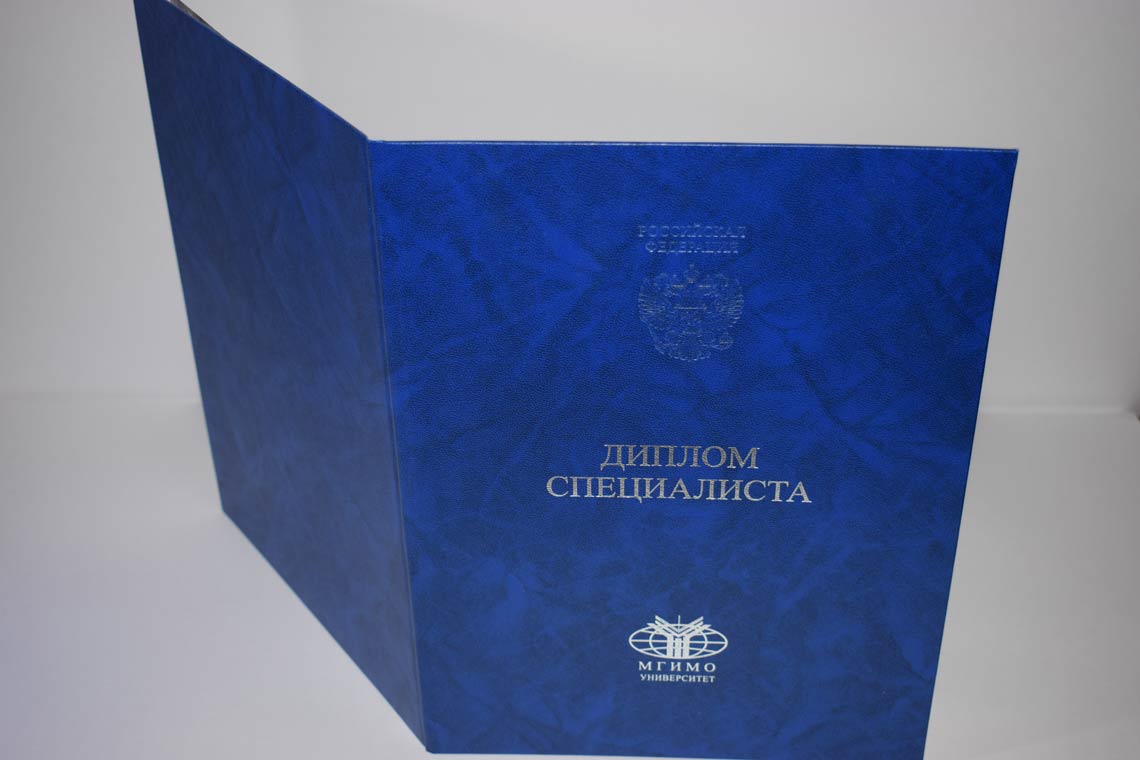Диплом МГИМО 2014-2025 в Пензе корка